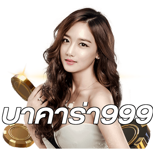 บาคาร่า999