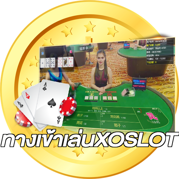 ทางเข้าเล่นXOSLOT