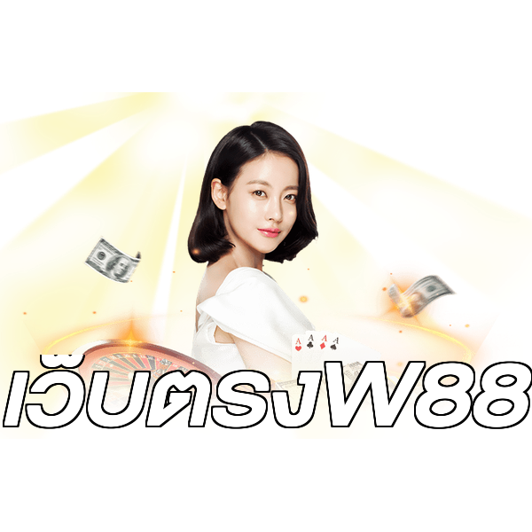 เว็บตรงW88